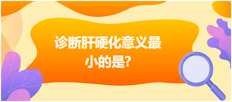 診斷肝硬化意義最小的是？