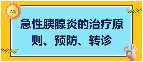 急性胰腺炎的治療原則、預防、轉診