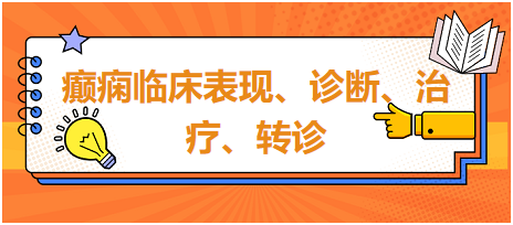 癲癇臨床表現(xiàn)、診斷、治療、轉(zhuǎn)診