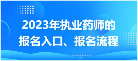 2023年執(zhí)業(yè)藥師的報(bào)名入口、報(bào)名流程！