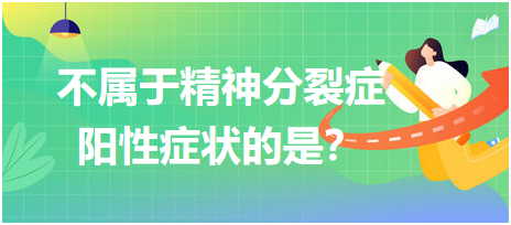不屬于精神分裂癥陽性癥狀的是？