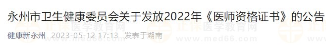 永州2022醫(yī)師資格證書領(lǐng)取