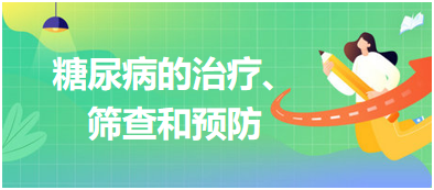 糖尿病的治療、篩查和預防