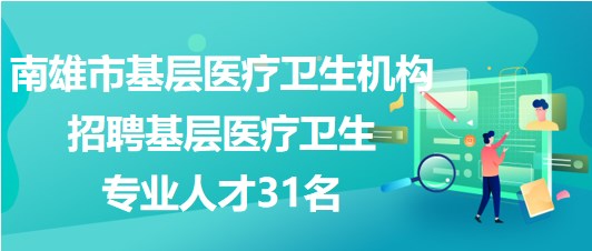 韶關(guān)市南雄市基層醫(yī)療衛(wèi)生機(jī)構(gòu)招聘基層醫(yī)療衛(wèi)生專業(yè)人才31名 韶關(guān)市南雄市基層醫(yī)療衛(wèi)生機(jī)構(gòu)招聘基層醫(yī)療衛(wèi)生專業(yè)人才31名