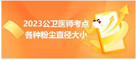 2023公衛(wèi)醫(yī)師考點(diǎn)-各種粉塵直徑大小
