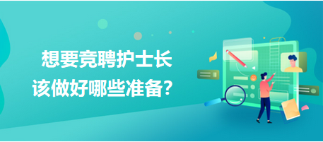 想要競聘護士長，該做好哪些準(zhǔn)備？