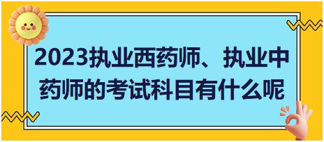 2023執(zhí)業(yè)西藥師、執(zhí)業(yè)中藥師的考試科目有什么呢？