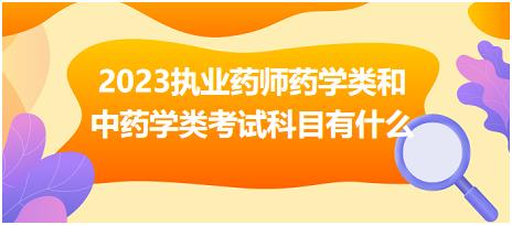 2023執(zhí)業(yè)藥師藥學(xué)類和中藥學(xué)類考試科目有什么？