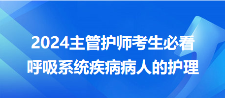 【考點匯總】呼吸系統(tǒng)疾病病人的護(hù)理-2024主管護(hù)師考生必看