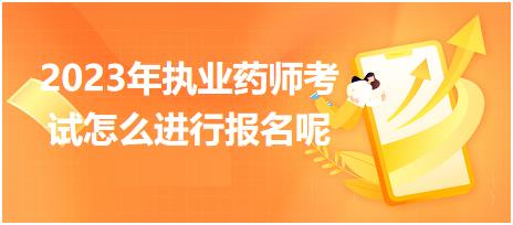 新疆2023年執(zhí)業(yè)藥師考試怎么進(jìn)行報(bào)名呢！