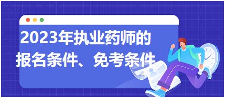 2023年執(zhí)業(yè)藥師的報名條件、免考條件！