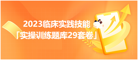 2023臨床實踐技能「實操訓練題庫29套卷」你值得擁有！