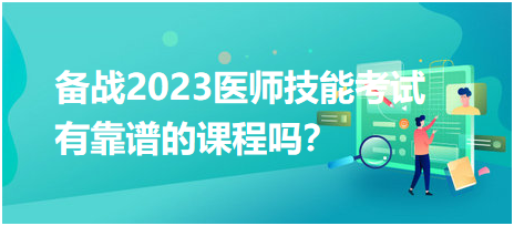 備戰(zhàn)2023年臨床醫(yī)師實(shí)踐技能考試，有靠譜的輔導(dǎo)培訓(xùn)課程嗎？