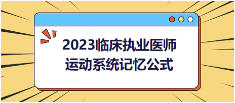 運動系統(tǒng)-2023臨床執(zhí)業(yè)醫(yī)師實踐技能高頻命題考點記憶公式分享！