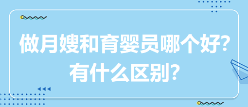 做月嫂和育嬰員哪個好？有什么區(qū)別？