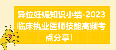 異位妊娠知識小結-2023臨床執(zhí)業(yè)醫(yī)師實踐技能高頻考點分享！