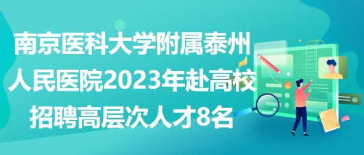 南京醫(yī)科大學(xué)附屬泰州人民醫(yī)院2023年赴高校招聘高層次人才8名 南京醫(yī)科大學(xué)附屬泰州人民醫(yī)院2023年赴高校招聘高層次人才8名