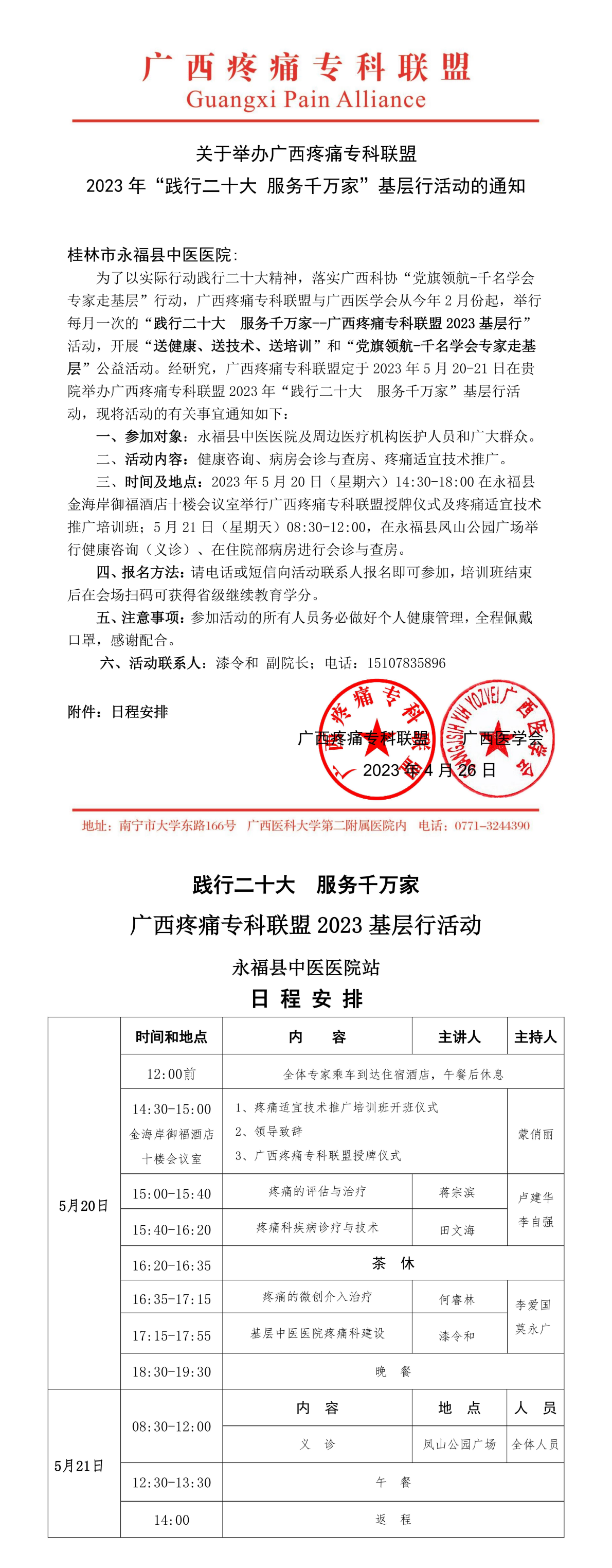 關(guān)于舉辦廣西疼痛?？坡?lián)盟2023年“踐行二十大 服務(wù)千萬(wàn)家”基層行活動(dòng)的通知