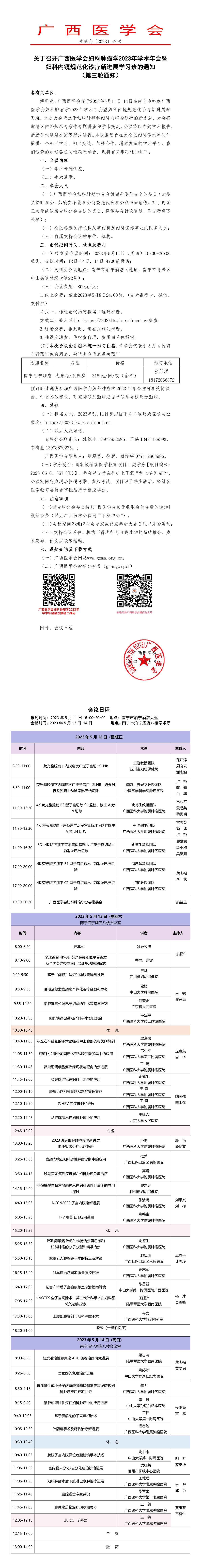 關(guān)于召開廣西醫(yī)學(xué)會(huì)婦科腫瘤學(xué)2023年學(xué)術(shù)年會(huì)暨婦科內(nèi)鏡規(guī)范化診療新進(jìn)展學(xué)習(xí)班的通知（第三輪通知）