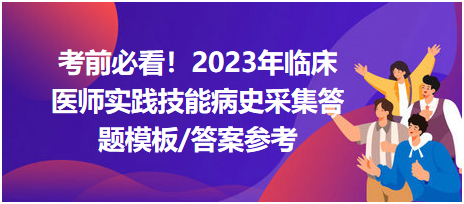 考前必看！2023年臨床醫(yī)師資格考試實踐技能病史采集答題模板及答案參考！