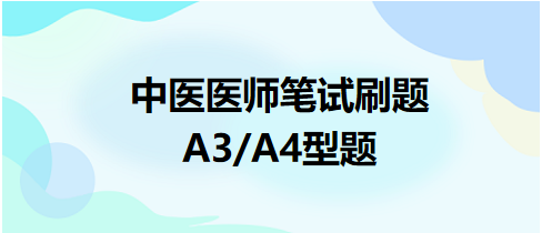中醫(yī)醫(yī)師A3、A4型題1
