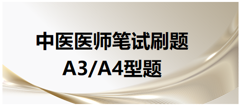 中醫(yī)醫(yī)師A3、A4型題2