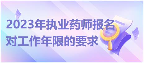 2023年廣西執(zhí)業(yè)藥師報名對工作年限的要求有哪些？