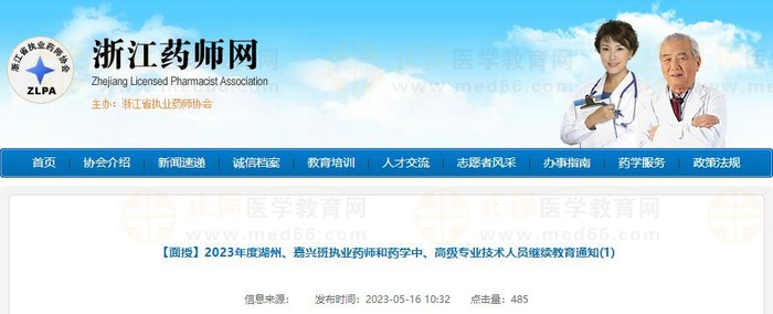 浙江2023年度湖州、嘉興班執(zhí)業(yè)藥師和藥學中、高級專業(yè)技術(shù)人員繼續(xù)教育通知