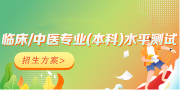 臨床/中醫(yī)醫(yī)學(xué)專(zhuān)業(yè)水平測(cè)試網(wǎng)絡(luò)輔導(dǎo)課