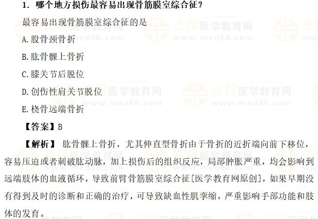 哪個(gè)地方損傷最容易出現(xiàn)骨筋膜室綜合征？