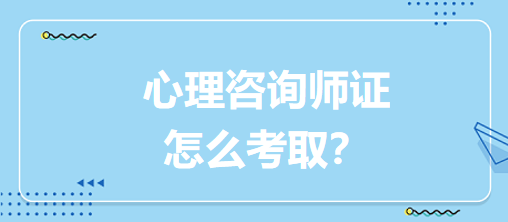 心理咨詢(xún)師證怎么考?。? suffix=