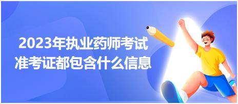 2023年執(zhí)業(yè)藥師考試準考證都包含什么信息？