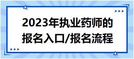 2023年執(zhí)業(yè)藥師的報名入口/報名流程？
