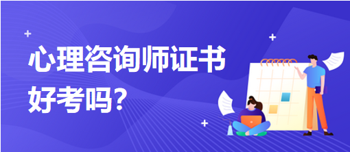 心理咨詢師證書(shū)好考嗎？