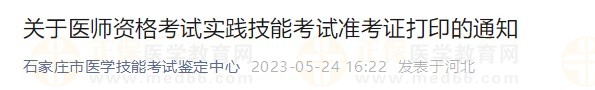 河北石家莊2023醫(yī)師資格實(shí)踐技能準(zhǔn)考證開(kāi)始打??！
