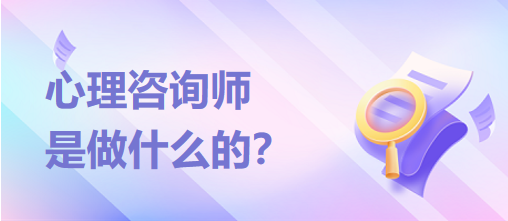 心理咨詢師是做什么的？？