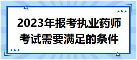 2023年報(bào)考執(zhí)業(yè)藥師考試需要滿足的條件！