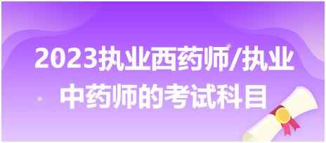 2023執(zhí)業(yè)西藥師/執(zhí)業(yè)中藥師的考試科目？