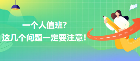 一個(gè)人值班？這幾個(gè)問題一定要注意！