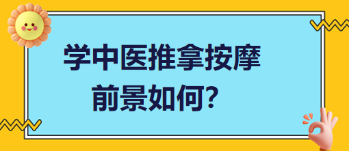 學中醫(yī)推拿按摩前景如何？