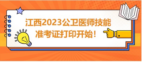 江西2023公衛(wèi)醫(yī)師技能準(zhǔn)考證開(kāi)始打印！