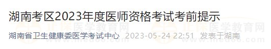 湖南省2023醫(yī)師資格實(shí)踐技能考試詳細(xì)安排已公布！