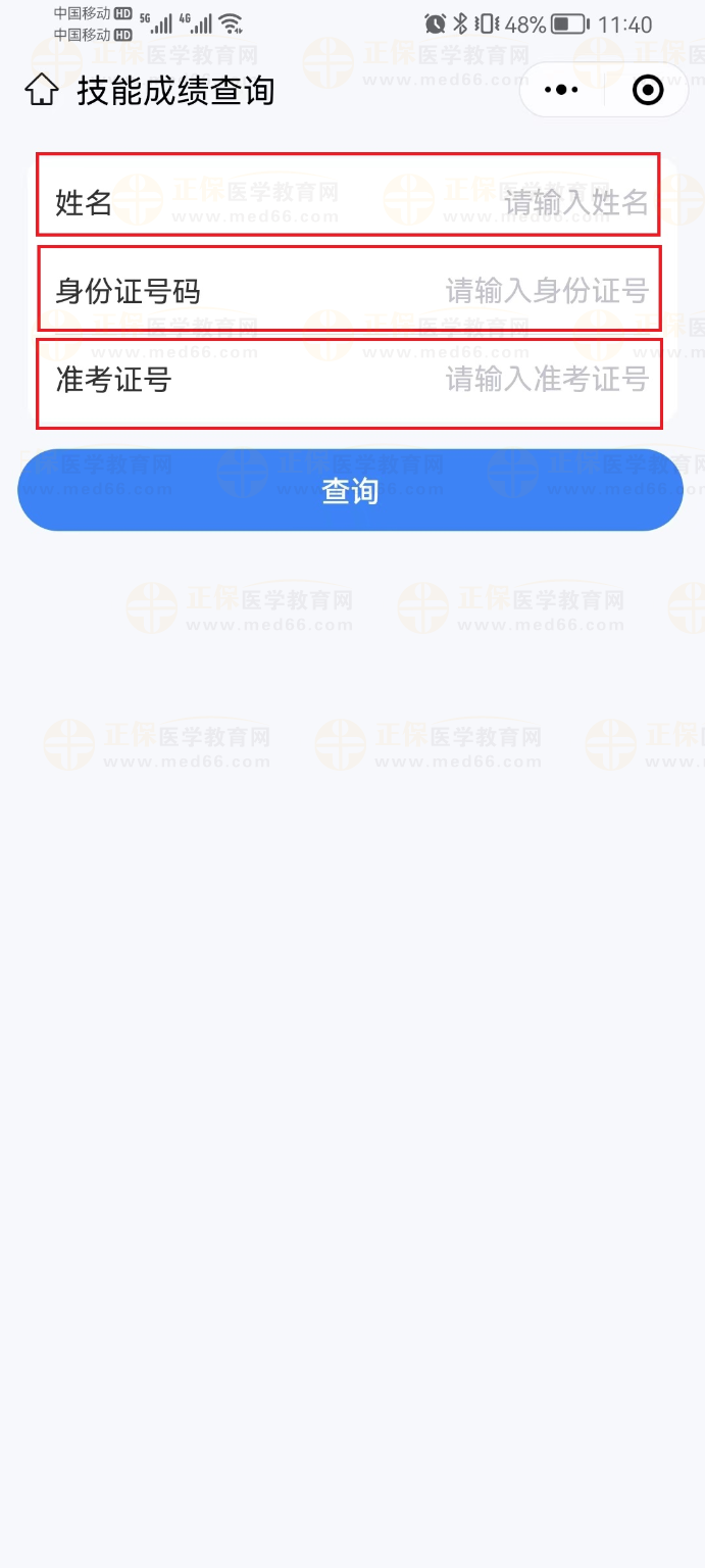 輸入“姓名”、“身份證號”、“準考證號”進行查詢。