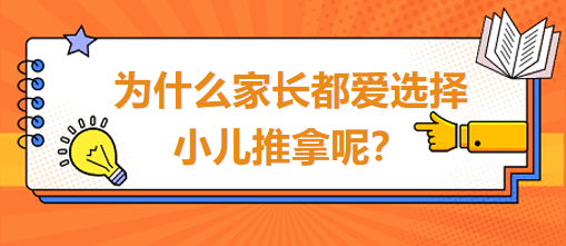 為什么家長都愛選擇小兒推拿呢？