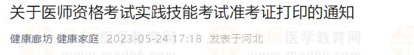 河北廊坊2023醫(yī)師資格技能準(zhǔn)考證24日開始打印！