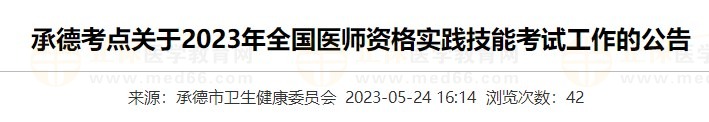 河北承德2023醫(yī)師資格實(shí)踐技能準(zhǔn)考證打印入口5月24日開通！