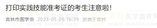 吉林市考點2023醫(yī)師資格技能準考證開始打?。? suffix=