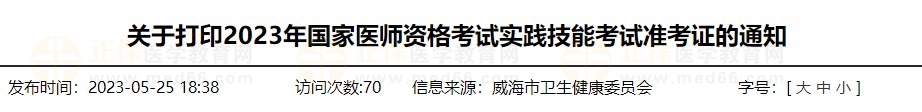 速去打印！山東威海2023醫(yī)師資格技能準(zhǔn)考證打印入口已開通！