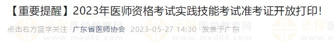 打印入口開通！廣東省2023醫(yī)師資格技能考生速去打印準(zhǔn)考證！