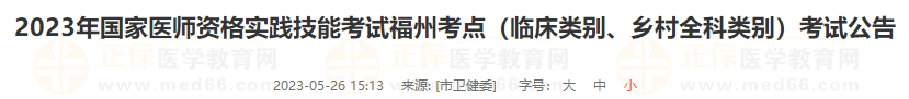 2023年國家醫(yī)師資格實踐技能考試福州考點（臨床類別、鄉(xiāng)村全科類別）考試公告